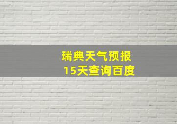 瑞典天气预报15天查询百度