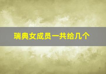 瑞典女成员一共给几个