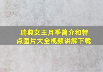 瑞典女王月季简介和特点图片大全视频讲解下载