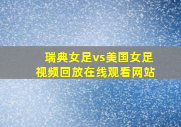 瑞典女足vs美国女足视频回放在线观看网站