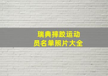 瑞典摔跤运动员名单照片大全