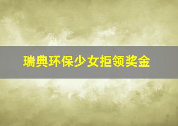 瑞典环保少女拒领奖金