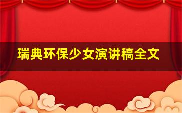 瑞典环保少女演讲稿全文