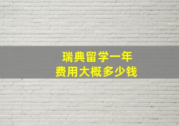 瑞典留学一年费用大概多少钱