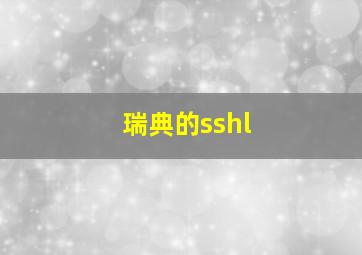 瑞典的sshl