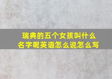 瑞典的五个女孩叫什么名字呢英语怎么说怎么写