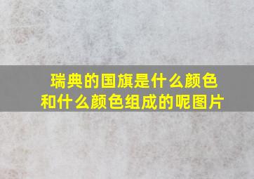 瑞典的国旗是什么颜色和什么颜色组成的呢图片