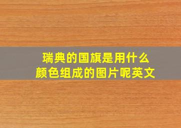 瑞典的国旗是用什么颜色组成的图片呢英文