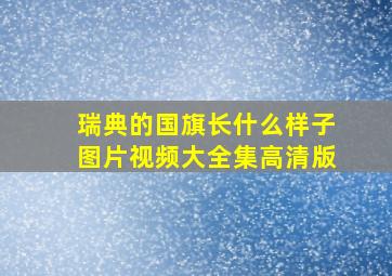 瑞典的国旗长什么样子图片视频大全集高清版