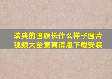 瑞典的国旗长什么样子图片视频大全集高清版下载安装