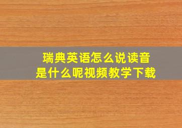 瑞典英语怎么说读音是什么呢视频教学下载