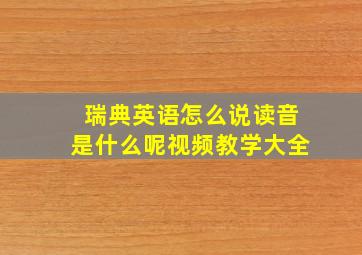 瑞典英语怎么说读音是什么呢视频教学大全