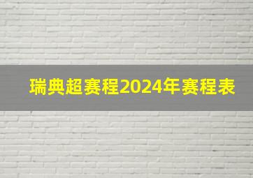 瑞典超赛程2024年赛程表