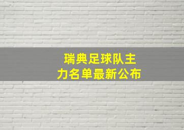 瑞典足球队主力名单最新公布