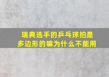 瑞典选手的乒乓球拍是多边形的嘛为什么不能用