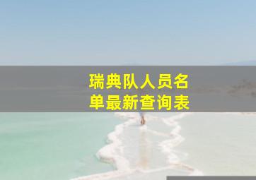 瑞典队人员名单最新查询表