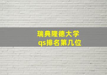 瑞典隆德大学qs排名第几位