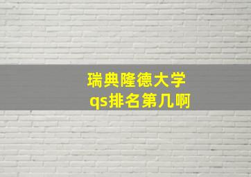 瑞典隆德大学qs排名第几啊