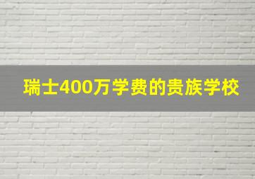 瑞士400万学费的贵族学校