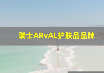 瑞士ARvAL护肤品品牌