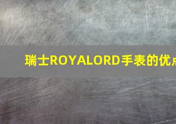 瑞士ROYALORD手表的优点