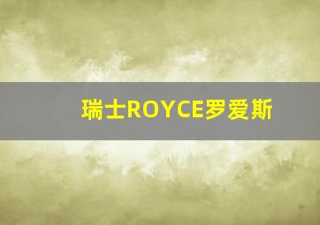 瑞士ROYCE罗爱斯