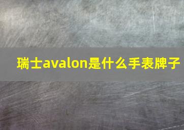 瑞士avalon是什么手表牌子