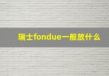 瑞士fondue一般放什么