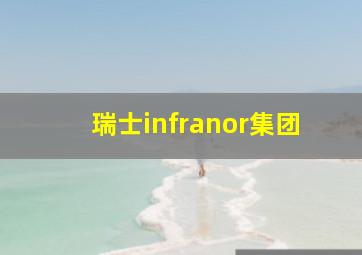 瑞士infranor集团