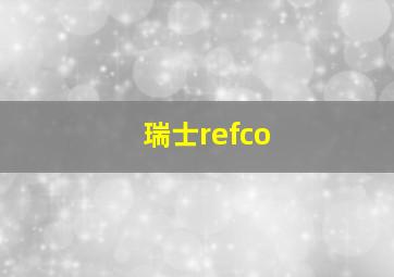 瑞士refco