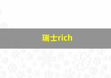 瑞士rich