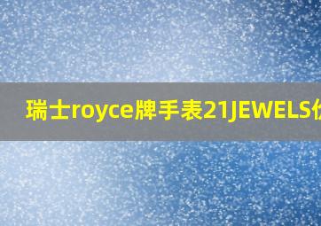 瑞士royce牌手表21JEWELS价格