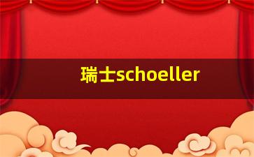 瑞士schoeller