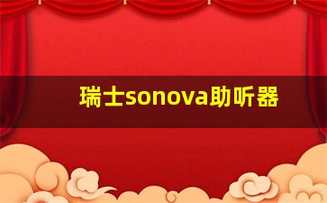 瑞士sonova助听器