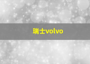 瑞士volvo