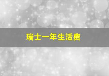 瑞士一年生活费