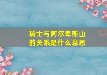 瑞士与阿尔卑斯山的关系是什么意思