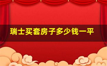 瑞士买套房子多少钱一平