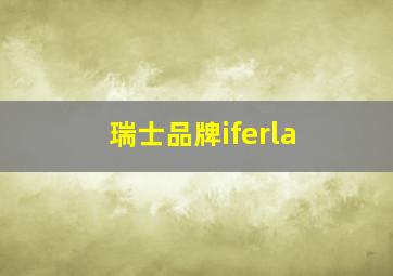 瑞士品牌iferla