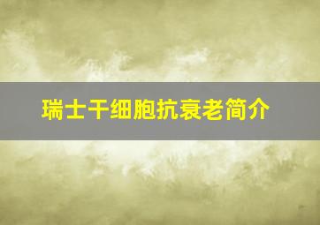 瑞士干细胞抗衰老简介