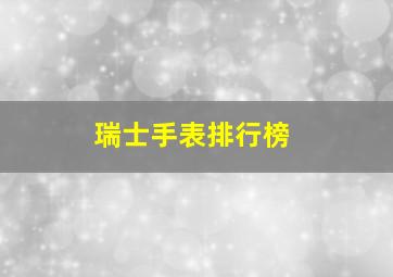 瑞士手表排行榜