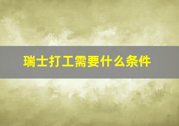 瑞士打工需要什么条件