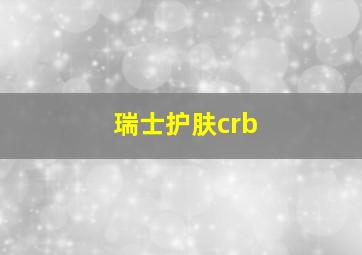 瑞士护肤crb