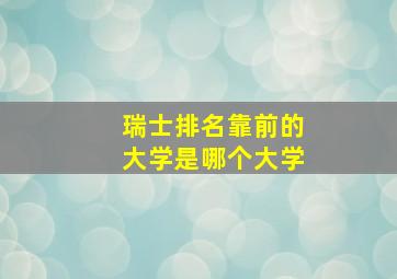 瑞士排名靠前的大学是哪个大学