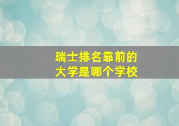 瑞士排名靠前的大学是哪个学校