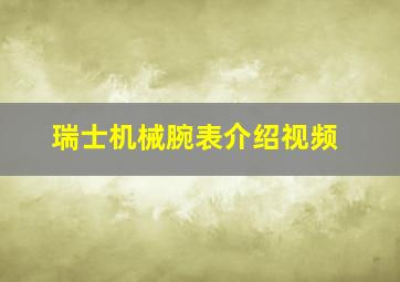 瑞士机械腕表介绍视频