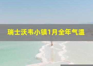 瑞士沃韦小镇1月全年气温