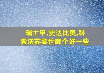 瑞士甲,史达比奥,科索沃苏黎世哪个好一些