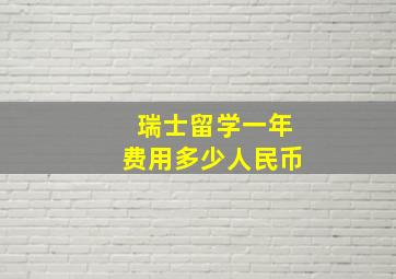 瑞士留学一年费用多少人民币