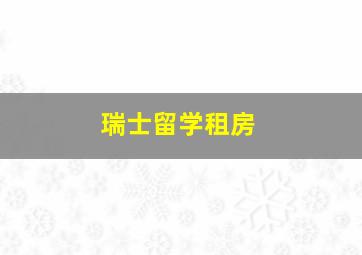 瑞士留学租房